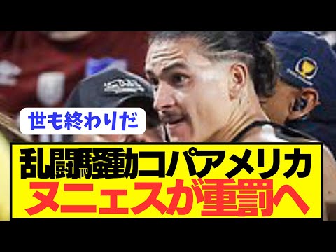 【速報】コパアメリカ激闘ウルグアイFWヌニェスに想像の100倍の重罰へ