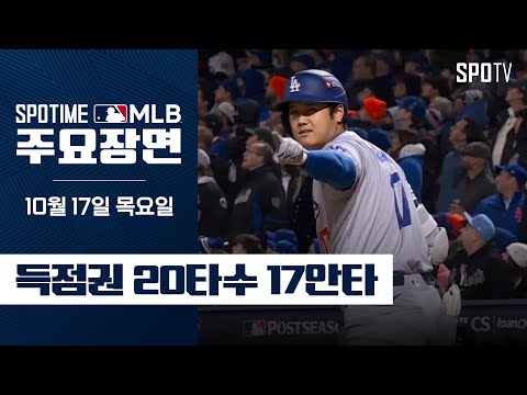 [MLB NLCS 3차전] '8회 쐐기 스리런' 편식자 오타니 주요장면 (10.17)