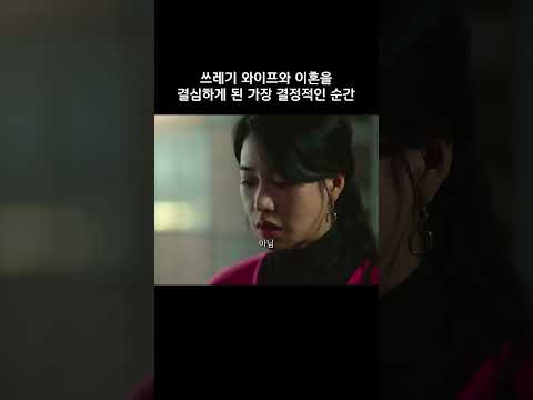 와이프와 이혼을 결심하게 된 가장 결정적인 순간 #더글로리