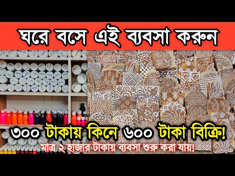 অল্প পু, "জিতে ঘরে বসে এই ব্য, 'ব'সা করতে পা, রবেন কাপড়ের কালার ও ডাইস নিয়ে