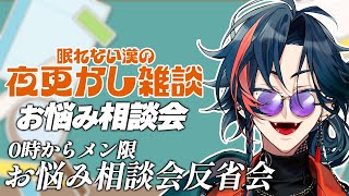 【大なり小なり】あなたのお悩みお聞かせください【魁星/にじさんじ】