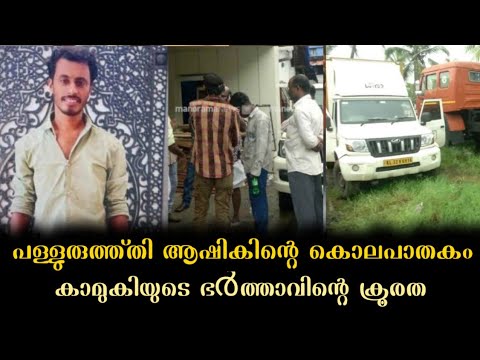 കൊച്ചി ആഷികിന്റെ മരണം കാമുകിയുടെ ഭർത്താവ് ക്രൂരമായി കൊലപെടുത്തിയത്.