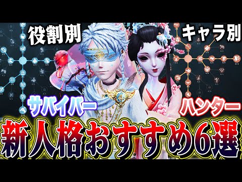 【第五人格】迷ったらこれ！調整初日でオススメできる全キャラ新人格6選！【唯】【identityV】