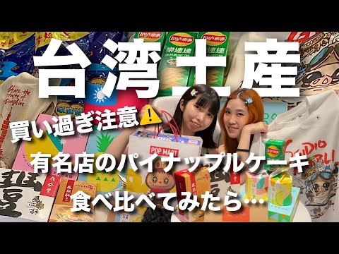 【台湾旅行】お土産買い過ぎました！人気のパイナップルケーキをガチ食べ比べ🍍どれが一番好き？台湾のお菓子•雑貨(#154)