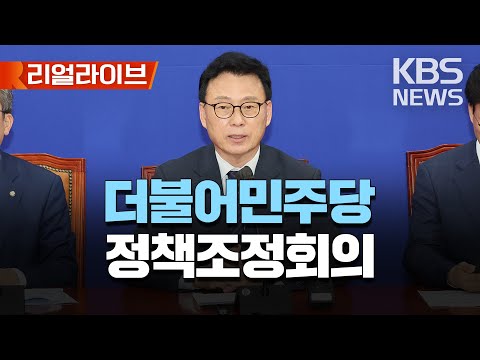 🔴LIVE - 더불어민주당 정책조정회의/박광온 원내대표 참석/[리얼라이브] 2023년 5월 11일(목)/KBS