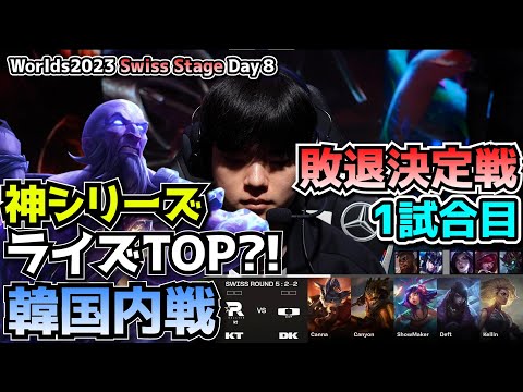 [必見] 韓国内戦 - DK vs KT 1試合目 - 世界大会本戦Swiss Stage Day9 実況解説