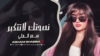 نصحتك لاتتكبر - الوضع بدو لترين - كاسة وسيكارا وحبتين - سمر العلي | دبكات 2025