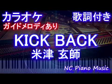 【カラオケ】KICK BACK / 米津 玄師【ガイドメロディあり 歌詞 ピアノ ハモリ付き フル full】音程バー（オフボーカル 別動畫）『チェンソーマン』OPテーマ