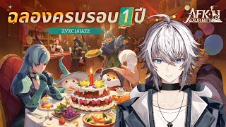 【🔴Live 179】เห้ย ปีนึงแล้วจริงดิ AFK Journey Anniversary 1st