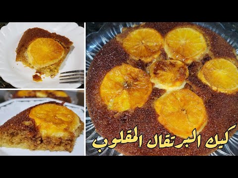 كيكة البرتقال  المقلوبه بالمقلايه  جوسي وسهلة التحضير