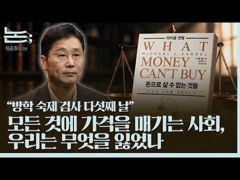[정준희의 <strong>논</strong>] 돈으로 살 수 없는 것들ㅣ2026년 10월 9일 금요일