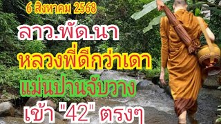 แม่นปานจับวาง #หลวงพี่ดีกว่าเดา...ลาว.พัด.นา 
