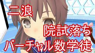 二浪院試落ちバーチャル数学徒さんにインタビュー！