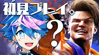 【🔰スト6】波動拳の撃ち方を教えてもらえなかった漢【 #QZ86LIVE 】