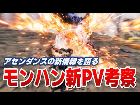 【モンハン】ついに出たアセンダンスPV①を語ろう【モンスターハンターワイルズ考察】