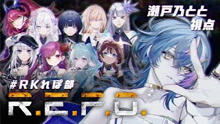 【 #RKれぽ部 】これだけ居れば余裕っしょwギャハw【 瀬戸乃とと / ライブユニオン 】
