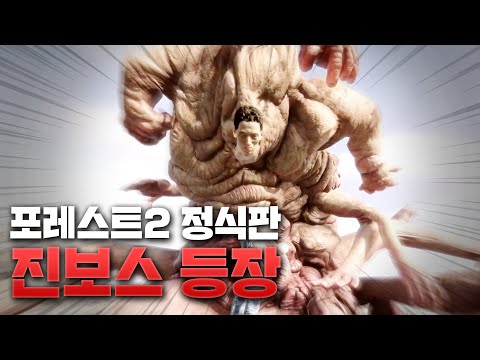 덫으로 끝내버린 포레스트2 정식판 엔딩! | 정식판 선즈 오브 더 포레스트 #5