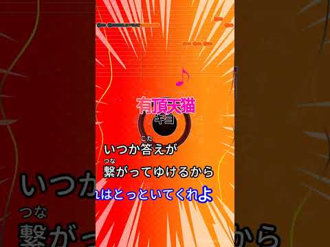 【カラオケ】有頂天貓/キヨ #shorts