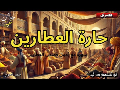 حارة العطارين، سهرة مع أجمل قصص العطارين...