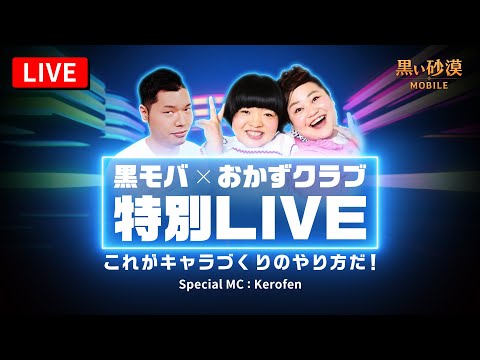 黒モバ×おかずクラブ特別LIVE ～これがキャラ作りのやり方だ！～【黒い砂漠モバイル】