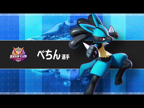 『ポケモンユナイト』 エオスカップ 優勝チームPV べちん選手ver #Shorts