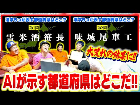 【大波乱】AIが考えた5つの漢字が示す都道府県クイズであいつの化けの皮が剥がれたww