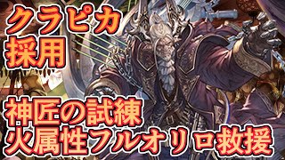 クラピカ採用した神匠の試練火属性フルオートリロ救援がめっちゃ楽で良い感じ【グラブル】
