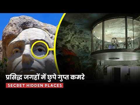 दुनिया की जानी मानी जगहों में मिले गुप्त कमरे | Top Secret rooms hidden in famous locations hindi