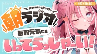 【朝活雑談】8/1(金) 毎朝8:45～毎日の憂鬱を吹き飛ばす！めっちゃ元気になれる朝ラジオ 【Vtuber】