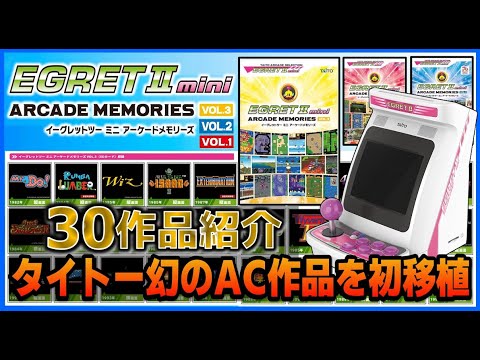 タイトー 幻の アーケード 作品を初移植 イーグレットツーミニ  アーケードメモリーズ 1 2 3  30作品紹介【TAITO】