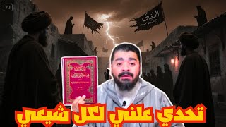 🚨في بث ناري 🔥رامي عيسى يتحدى أي شيعي أن يدعوه للتشيع! | أسرار المرجعية والرد على السيستاني 😱