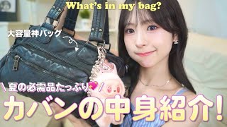 【What's in my bag?】私の必需品はこれ🤭💕こだわりが詰まったカバンの中身紹介！！