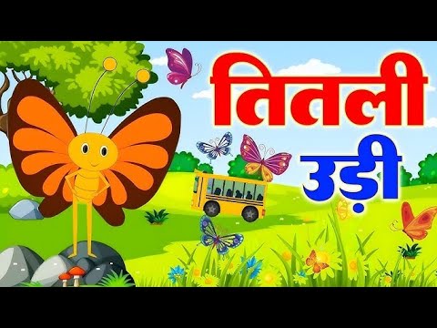 Titli Udi Bus Me Chadhi - तितली उड़ी | Hindi Rhymes For Childrens | Nursery Rhyme