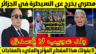 🇩🇿 داعية مصرى يفجرها و يخرج عن السيطرة في الجزائر: "أنا في حلم؟!" 😱 بلد عجيب لا يُصدق