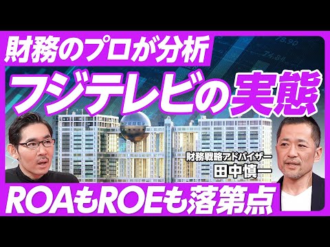 【財務のプロが分析：フジテレビの実態】営業利益率が低い／ROAもROEは落第点／不動産で儲ける問題点／PBRはキー局で最低／米メディアの差は純利益率と財務レバレッジ／労働生産性は米メディアの1/4以下