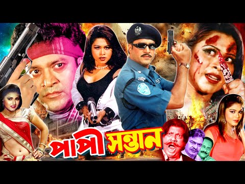 Papi Shontan - পাপী সন্তান || Shahin Alam | Antora || Aliraj || Urmi || Siraj Haydar || Bangla Movie