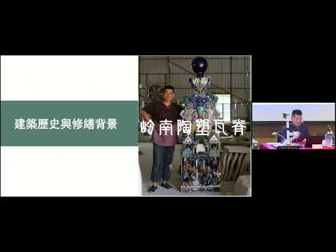 公众讲座（10/8/2024）：岭南传统陶塑瓦脊讲座 | 何湛泉先生 （广东省省级非物质文化遗产项目古建筑陶塑瓦脊制作技艺、中山市市级代表性传承人）