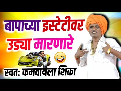 बापाच्या इस्टेटीवर उड्या मारणारे | इंदोरीकर महाराज कॉमेडी कीर्तन | Indurikar Maharaj Comedy Kirtan