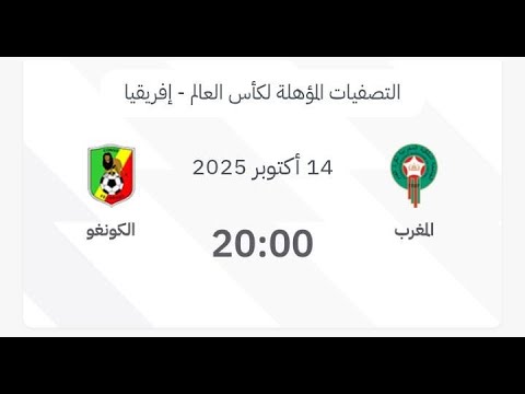 موعد وتوقيت مباراة المغرب و الكونغو  Morocco vs Congo والقنوات الناقلة