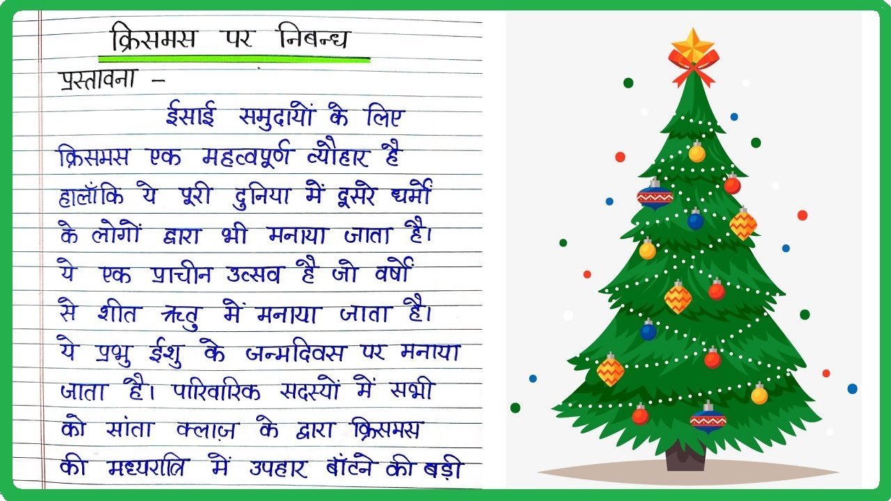 christmas par essay in hindi