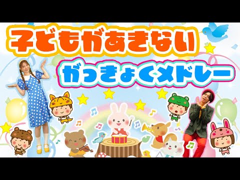 【60分連続】パパママ休んでOK！こどもが飽きないうたメドレー🌈げんこつ山のたぬきさん_アンパンマンのマーチ🥐coveredbyうたスタ｜videobyおどりっぴぃ｜童謡｜ダンス｜振り付き