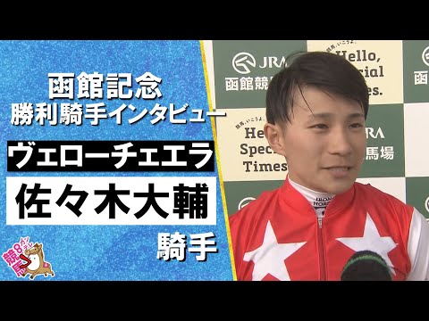 2025年 函館記念(ＧⅢ)  勝利騎手インタビュー《佐々木大輔騎手》ヴェローチェエラ【カンテレ公式】