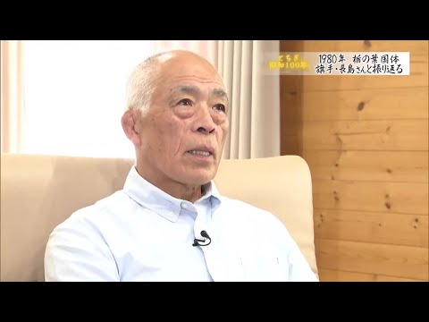 【とちぎ昭和１００年】熱狂と感動　１９８０年「栃の葉国体」　旗手の長島偉之さんと振り返る