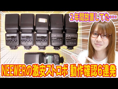 【ジャンク】5年前話題だった!!NEEWERの激安ストロボ怒涛の動作確認６連発【検証】