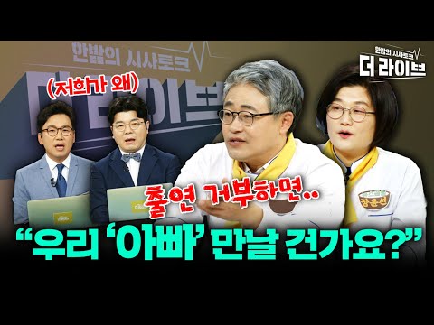 인요한 위원장의 '구애'.. 이준석의 '아버지'를 접촉한다? (장성철 장윤선) [KBS 더라이브 231107]