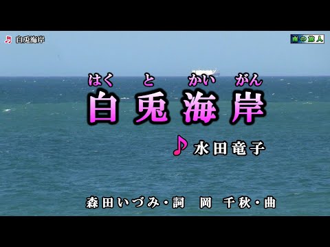 水田竜子【白兎海岸】カラオケ