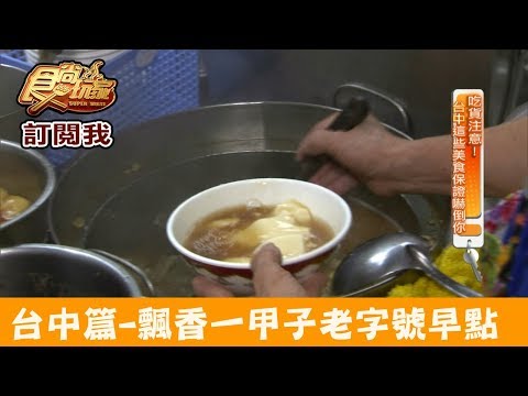 【台中】早餐蛋餅配豆花「謝氏早點豆花專賣店」必吃老字號早餐店！食尚玩家