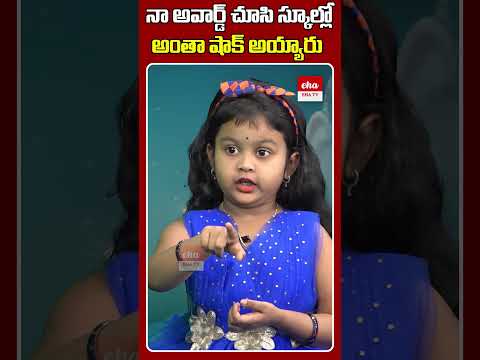 నా అవార్డ్ చూసి స్కూల్లో అంతా షాక్ అయ్యారు #childartist #ChaitraLakshmi #ytshorts #ehatv