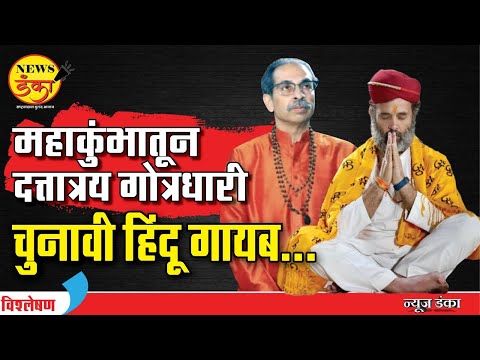 महाकुंभातून दत्तात्रय गोत्रधारी चुनावी हिंदू गायब... | Dinesh Kanji | Mahakumbh 2025 | Congress |