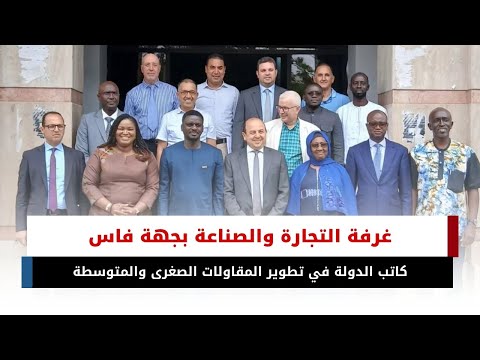 كاتب الدولة السنغال في تطوير المقاولات الصغرى والمتوسطة في ضيافة غرفة التجارة والصناعة بجهة فاس